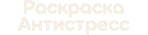 Раскраски Антистресс
